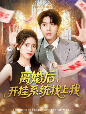 离婚后,开挂系统找上我 (74集)  离婚后,开挂系统找上我 (74集) 短剧太上头了