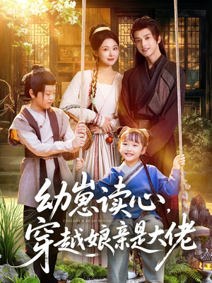 幼崽读心,穿越娘亲是大佬(80集) 幼崽读心,穿越娘亲是大佬(80集)免费短剧资源