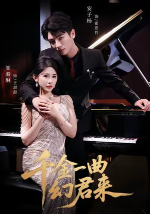 千金一曲幻君来(70集) 千金一曲幻君来(70集)精彩连连免费看