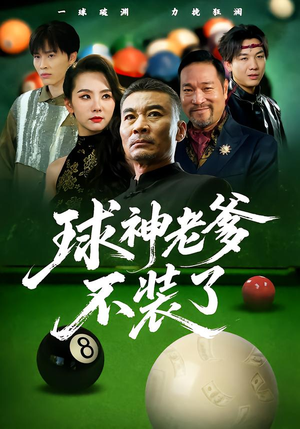 球神老爹不装了(60集) 球神老爹不装了(60集)火爆热门短剧