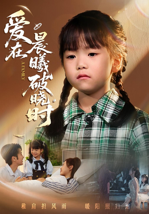 迟来的萌宝&爱在晨曦破晓时(55集) 迟来的萌宝&爱在晨曦破晓时(55集)精彩的网络短剧