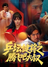 乒坛健将之腾飞吧大叔(60集) 乒坛健将之腾飞吧大叔(60集)短剧在线更新