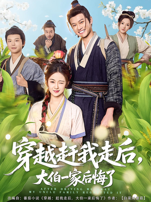 穿越赶我走后，大伯一家后悔了（81集）短剧完整版免费