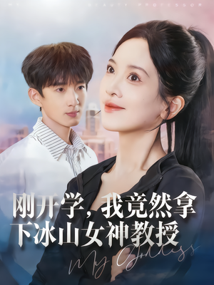 刚开学，我竟然拿下冰山女神教授（72集）番茄短剧免费看