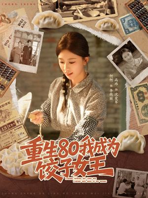 重生80我成为饺子女王（74集）短剧全集免费看