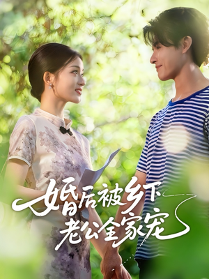 婚后被乡下老公全家宠(50集) 婚后被乡下老公全家宠(50集)网络小短剧