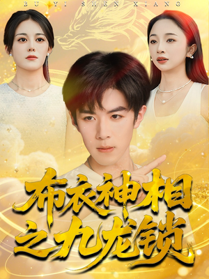 布衣神相之九龙锁(71集) 布衣神相之九龙锁(71集)恋爱短剧分享