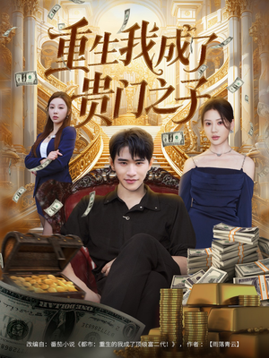 重生我成了贵门之子（78集）全集免费