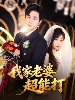 我家老婆超能打(60集) 我家老婆超能打(60集)剧好看短剧推荐