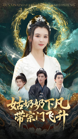 姑奶奶下凡带宗门飞升(63集) 姑奶奶下凡带宗门飞升(63集)热播短剧排行榜
