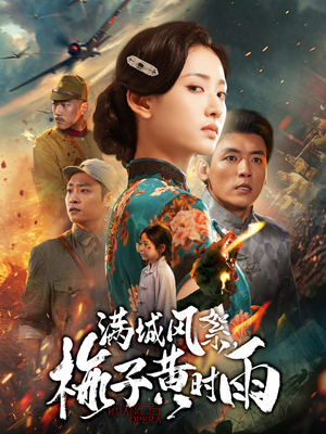 满城风絮梅子黄时雨（58集）短剧也太好看了