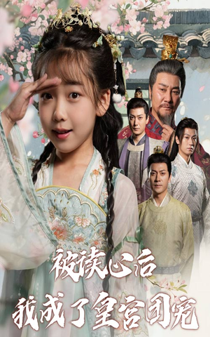 被读心后我成了皇官团宠（46集）短剧热播抢先看