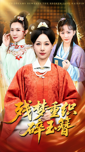 残梦重织碎玉簪(64集) 残梦重织碎玉簪(64集)河马免费短剧
