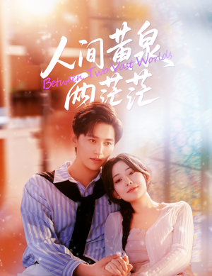 人间黄泉两茫茫（60集）无需会员轻松看