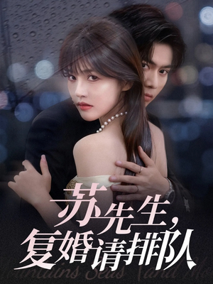 苏先生,复婚请排队(70集) 苏先生,复婚请排队(70集)免费在线看全集