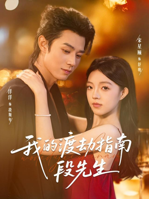 我的渡劫指南段先生(77集) 我的渡劫指南段先生(77集)精彩短剧又来了