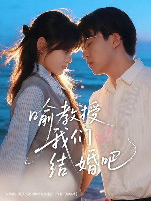 喻教授我们结婚吧(70集) 喻教授我们结婚吧(70集)真的好看吗