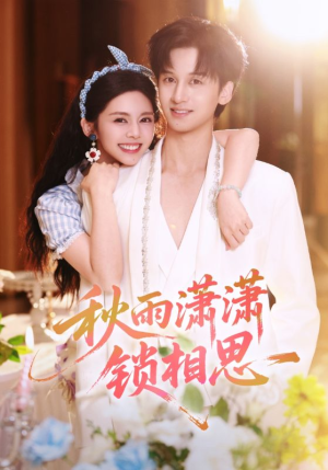 秋雨潇潇锁相思(63集) 秋雨潇潇锁相思(63集)精彩好看的短剧