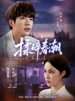 揉碎春潮(84集) 揉碎春潮(84集)在线观看完整版