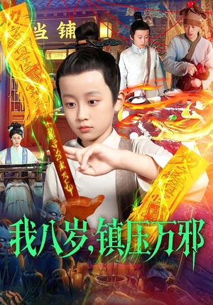 我八岁镇压万邪(117集) 我八岁镇压万邪(117集)热门了短剧