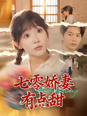 七零娇妻有点甜(90集) 七零娇妻有点甜(90集)好看短剧分享