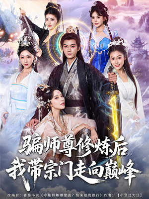 骗师尊修炼后我带宗门走向巅峰(81集) 骗师尊修炼后我带宗门走向巅峰(81集)热播短剧分享