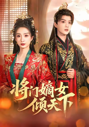 将门嫡女倾天下(70集) 将门嫡女倾天下(70集)免费看全集