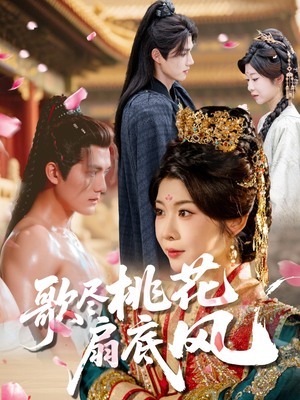 歌尽桃花扇底风(60集) 歌尽桃花扇底风(60集)无需充值尽情看