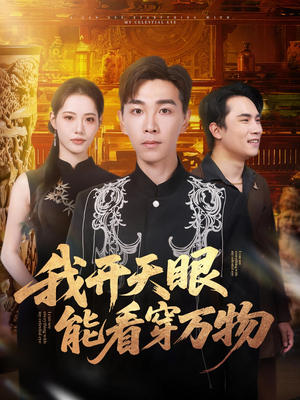 我开天眼能看穿万物(80集) 我开天眼能看穿万物(80集)独家内容免费看