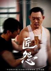 匠怨(24集) 匠怨(24集)在线看