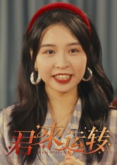 君来运转(30集) 君来运转(30集)分享热门短剧