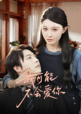 我可能不会爱你(100集) 我可能不会爱你(100集)热门短剧分享