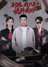 别跪,我只是个送外卖的(74集) 别跪,我只是个送外卖的(74集)在线看到大结局