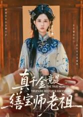 真千金竟是缮宝师老祖(66集) 真千金竟是缮宝师老祖(66集)爆款热门短剧