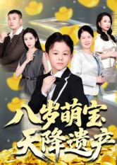八岁萌宝天降遗产(70集) 八岁萌宝天降遗产(70集)免费观看