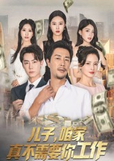 儿子,咱家真不需要你工作(62集) 儿子,咱家真不需要你工作(62集)短剧精彩绝伦