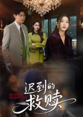 迟到的救赎(50集) 迟到的救赎(50集)高分佳作免费看