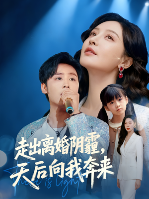 走出离婚阴霾,天后向我奔来(77集) 走出离婚阴霾,天后向我奔来(77集)热门短剧排行榜