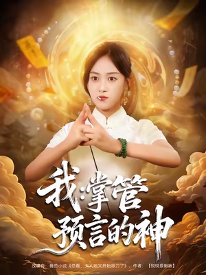 我掌管预言的神(80集) 我掌管预言的神(80集)全季一次看完
