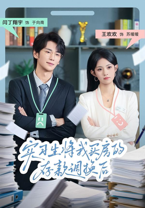 实习生将我买房的存款调换后(63集) 实习生将我买房的存款调换后(63集)番茄短剧免费看