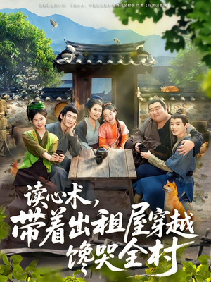 读心术,带着出租屋穿越馋哭全村(80集) 读心术,带着出租屋穿越馋哭全村(80集)在线看免费版