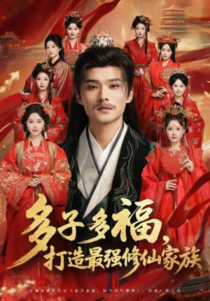 多子多福打造最强修仙家族(65集) 多子多福打造最强修仙家族(65集)高分佳作免费看