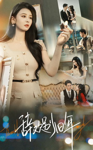 辞欢别旧年（58集）火爆短剧推荐