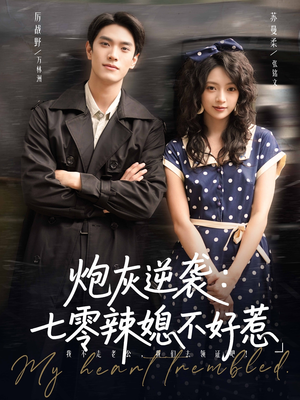 炮灰逆袭七零辣媳不好惹（78集）最新上映免费看