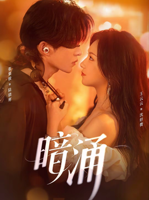 暗涌（97集）超级好看的短剧