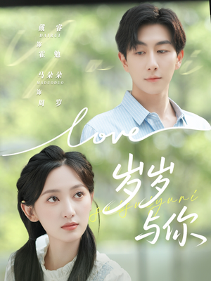 岁岁与你(75集) 岁岁与你(75集)好看的短剧电影