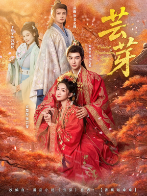芸芽(83集) 芸芽(83集)好看的短剧来了