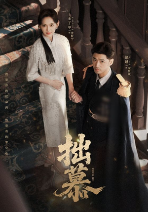 拙慕(64集) 拙慕(64集)超火短剧抢先看