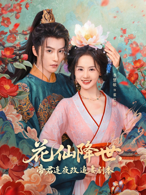 花仙降世,帝君连夜改追妻剧本(80集) 花仙降世,帝君连夜改追妻剧本(80集)口碑爆棚免费看