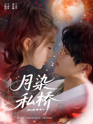 月染私桥(82集) 月染私桥(82集)精彩短剧上线